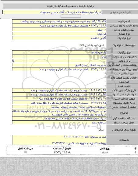 مناقصه, تجدید ش/۱۴۰۳/۳۹-مناقصه خرید ترانسهای جریان و ولتاژ موردنیاز طرحهای انتقال شرکتهای برق منطقه ای با تامین مالی فروشنده