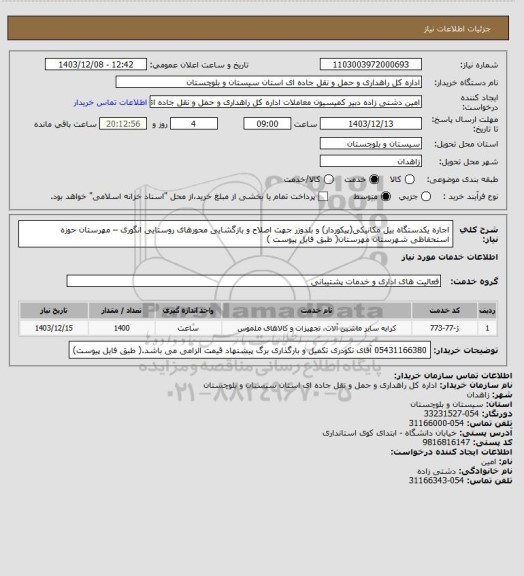 استعلام اجاره یکدستگاه بیل مکانیکی(پیکوردار) و بلدوزر جهت اصلاح و بازگشایی محورهای روستایی انگوری – مهرستان حوزه استحفاظی شهرستان مهرستان( طبق فایل پیوست )