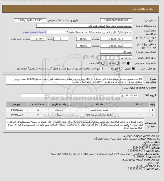 استعلام 10 عدد دوربین مطابق مشخصات فنی شماره (1)-20 عدد دوربین مطابق مشخصات فنی جدول شماره(2)-30 عدد دوربین مطابق مشخصات فنی جدول -6 عدد NVR طبق مشخصات پیوست