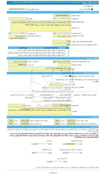 مناقصه، مناقصه عمومی همزمان با ارزیابی (یکپارچه) دو مرحله ای بهسازی و ارتقاء استودیوهای طبقه چهارم ساختمان شیشه ای  11/196-1403