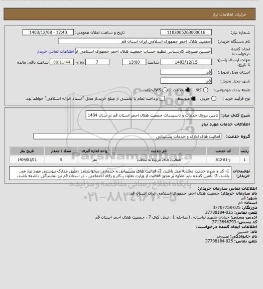 استعلام تامین نیروی خدمات و تاسیسات جمعیت هلال احمر استان قم در سال 1404