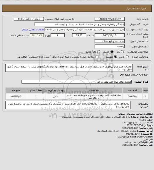 استعلام عملیات تغییر دیوار پیرامونی و زیر سازی و اجرای ورق سراسری روی حفاظ دیوار برای پاسگاههای پلیس راه سطح استان ( طبق فایل پیوست )