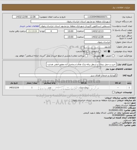 استعلام خرید و حمل نیمکت و سطل زباله پارک های اسماعیل آباد،مطهر،خطی هدایت
