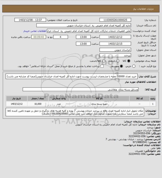 استعلام خرید تعداد 10000 جعبه با مشخصات لیست پیوست جهت اداره کل کمیته امداد خراسان جنوبی(ضمنا کد مشابه می باشد)
