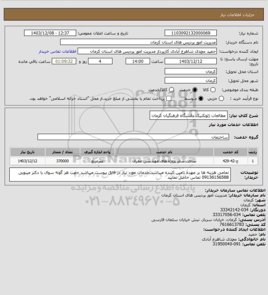استعلام مطالعات ژئوتکنیک دانشگاه فرهنگیان کرمان