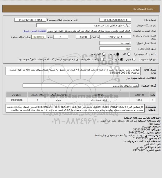 استعلام طراحی، تامین تجهیزات، نصب و راه اندازی مولد فتوولتاییک 45 کیلو واتی متصل به شبکه مهمانسرای نفت واقع در اهواز
شماره مناقصه:	
053-002-03/0006