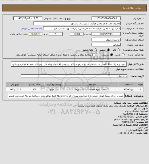 استعلام خرید و اجرای سنگ فرش استفاده از ضد یخ مرغوب و کار در دو مرحله اجرا خواهد شد و پرداخت مرحله انجام می شود