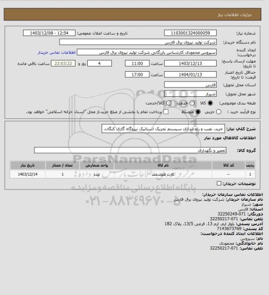 استعلام خرید، نصب و راه اندازی سیستم تحریک استاتیک نیروگاه گازی کنگان.