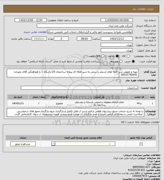 استعلام تهیه و تعویض شیر فلکه های استخر و تبدلی به شیر فلکه ای پروانه ساختمان 25-باشگاه 1 با هماهنگی آقای علیزاده 09101792401