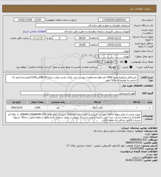 استعلام خریدکابل ژنراتوربه متراژ 1000 متر طول.مشخصات پیوست می باشد
بازدید محل ساعت08:30الی13:30روزشنبه.تاریخ 11 اسفند.به توضیحات توجه شود