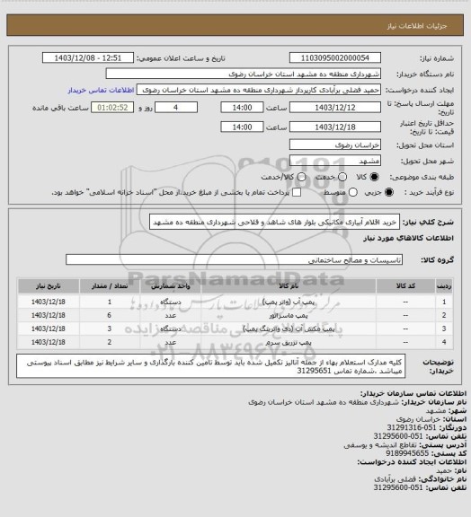استعلام خرید اقلام آبیاری مکانیکی بلوار های شاهد و فلاحی شهرداری منطقه ده مشهد