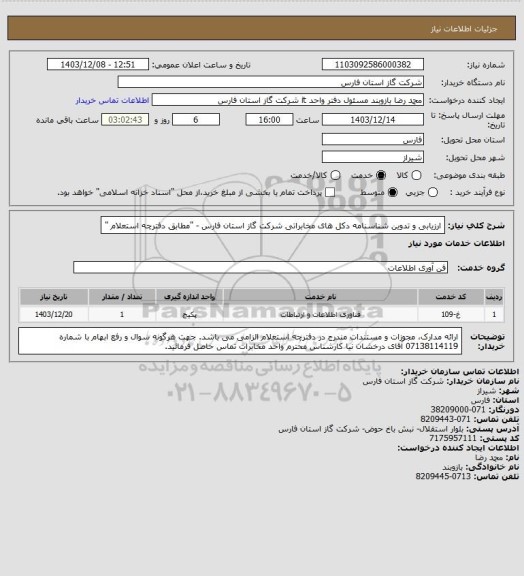 استعلام ارزیابی و تدوین شناسنامه دکل های مخابراتی شرکت گاز استان فارس - "مطابق دفترچه استعلام "