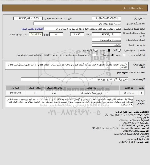 استعلام واگذاری اجرای عملیات تعدیل بار فیدر نیروگاه گازی امور برق ناحیه دو شهرستان زاهدان مطابق با شرایط پیوست(تامین کالا با کارفرما)