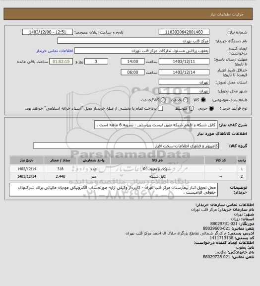 استعلام کابل شبکه و اقلام شبکه طبق لیست پیوستی - تسویه 6 ماهه است .