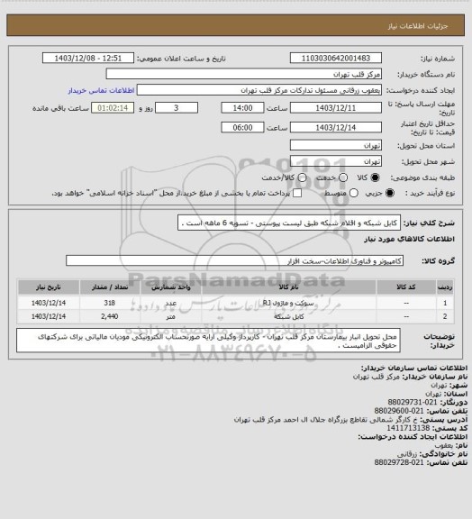 استعلام کابل شبکه و اقلام شبکه طبق لیست پیوستی - تسویه 6 ماهه است .