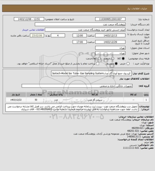 استعلام کپسول جمع آوری گاز
مدل:Isotech-Model Iso Tube- Gas Sampling System
