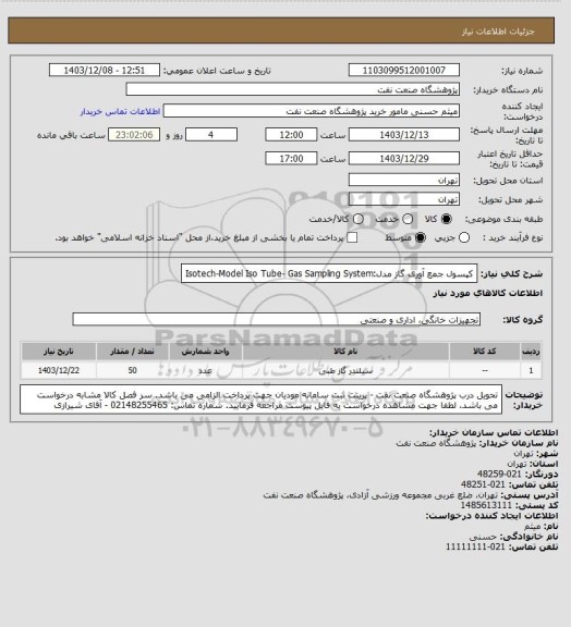 استعلام کپسول جمع آوری گاز
مدل:Isotech-Model Iso Tube- Gas Sampling System