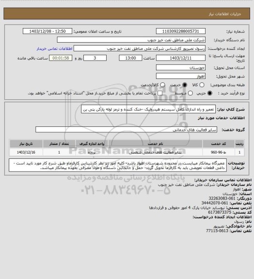 استعلام تعمیر و راه اندازی کامل سیستم هیدرولیک -خنک کننده و ترمز لوله بارکن  پتی بن