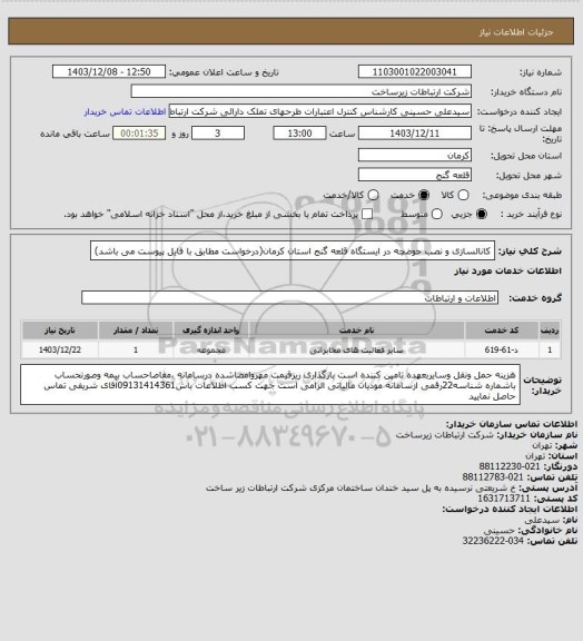 استعلام کانالسازی و نصب حوضچه در ایستگاه قلعه گنج استان کرمان(درخواست مطابق با فایل پیوست می باشد)