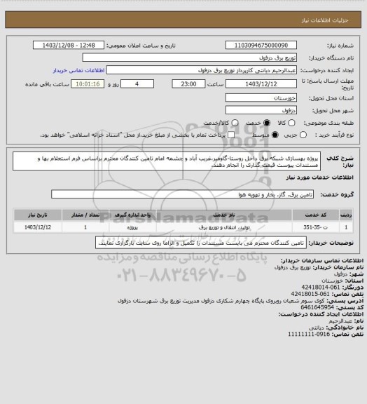 استعلام پروژه بهسازی شبکه برق داخل روستا-گاومیر،غریب آباد و چشمه امام
تامین کنندگان محترم براساس فرم استعلام بها و مستندات پیوست قیمت گذاری را انجام دهند.