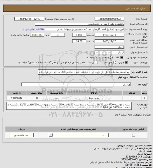 استعلام به استخر های استان اردبیل ترتیب اثر داده خواهد شد .    سانس های استخر طبق توضیحات