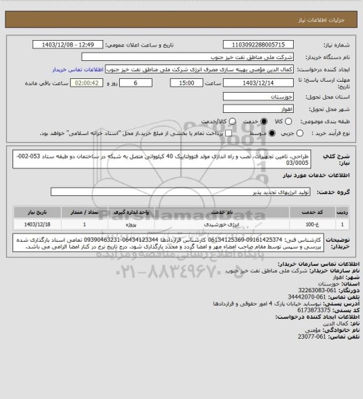 استعلام طراحی، تامین تجهیزات، نصب و راه اندازی مولد فتوولتاییک 40 کیلوواتی متصل به شبکه در ساختمان دو طبقه ستاد
053-002-03/0005