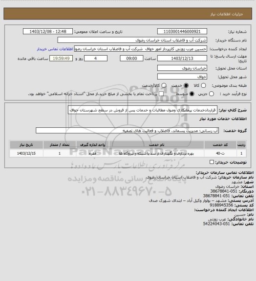 استعلام قراردادخدمات پیمانکاری وصول مطالبات و خدمات پس از فروش در سطح شهرستان خواف