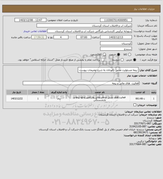 استعلام بیمه مسئولیت مدنی نگهبانان به شرح توضیحات پیوست