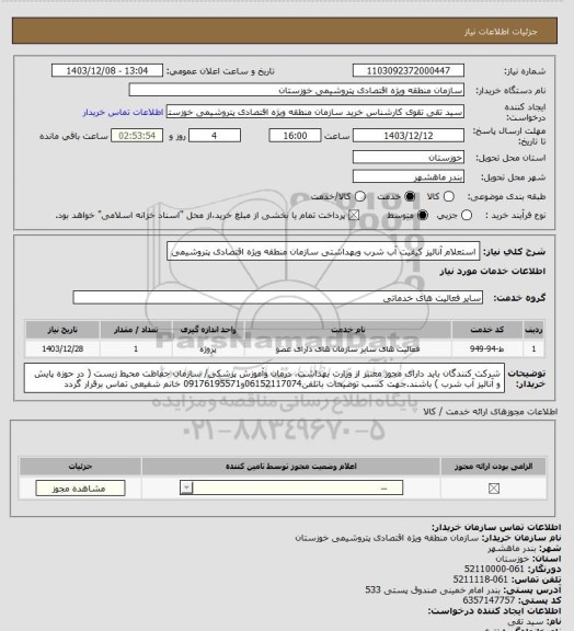 استعلام استعلام آنالیز کیفیت آب شرب وبهداشتی سازمان منطقه ویژه اقتصادی پتروشیمی