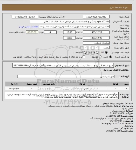 استعلام منبع انساط 8 لیتری و ... ملاک لیست پیوستی است پیش فاکتور در سامانه بارگذاری ضمیمه گردد09158890394