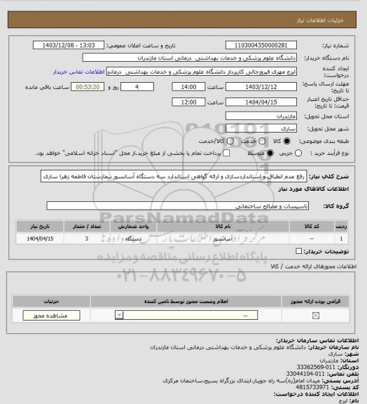 استعلام رفع عدم انطباق و استانداردسازی و ارائه گواهی استاندارد سه دستگاه آسانسور بیمارستان فاطمه زهرا ساری