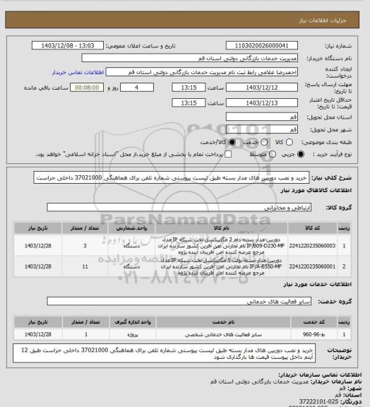 استعلام خرید و نصب دوربین های مدار بسته طبق لیست پیوستی شماره تلفن برای هماهنگی 37021000 داخلی حراست