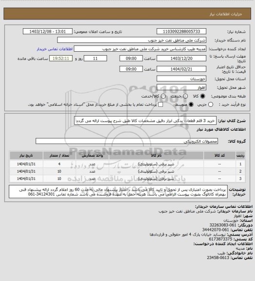 استعلام خرید 3 قلم قطعات یدکی ابزار دقیق
مشخصات کالا طبق شرح پیوست ارائه می گردد