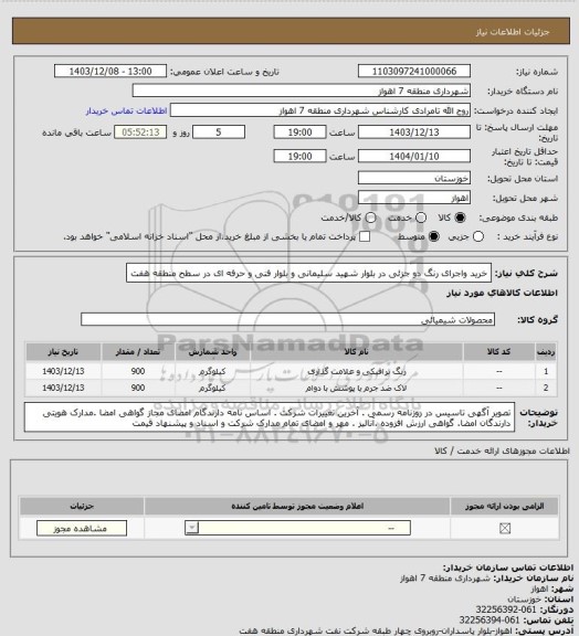 استعلام خرید واجرای رنگ دو جزئی در بلوار شهید سلیمانی و بلوار فنی و حرفه ای در سطح منطقه هفت