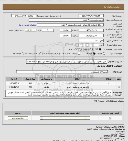 استعلام خرید واجرای رنگ دو جزئی در بلوار شهید سلیمانی و بلوار فنی و حرفه ای در سطح منطقه هفت
