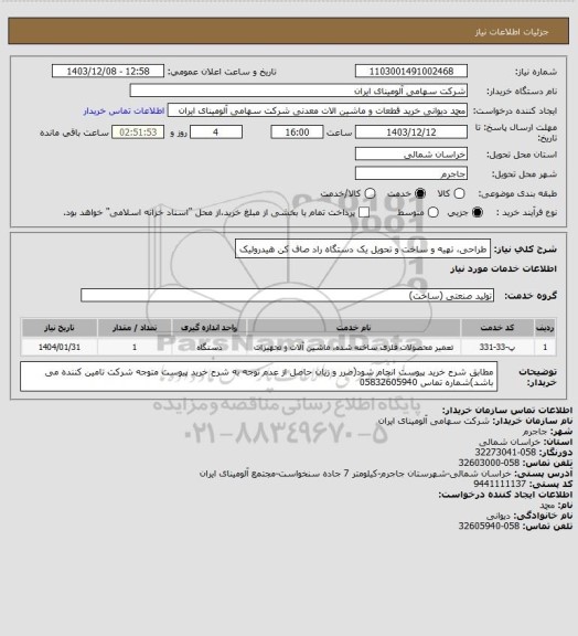 استعلام طراحی، تهیه و ساخت و تحویل یک دستگاه راد صاف کن هیدرولیک