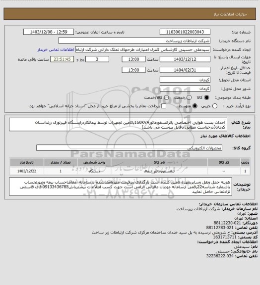 استعلام احداث پست هوایی اختصاصی باترانسفورماتور160KVAباتامین تجهیزات توسط پیمانکاردرایستگاه فیبرنوری زرنداستان کرمان(درخواست مطابق بافایل پیوست می باشد)