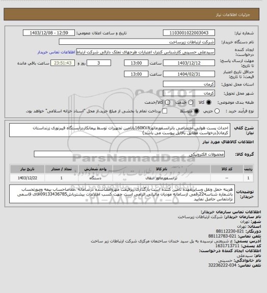 استعلام احداث پست هوایی اختصاصی باترانسفورماتور160KVAباتامین تجهیزات توسط پیمانکاردرایستگاه فیبرنوری زرنداستان کرمان(درخواست مطابق بافایل پیوست می باشد)