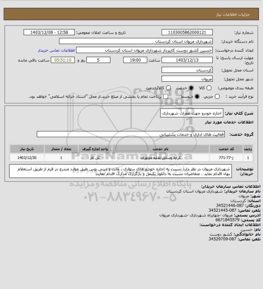 استعلام اجاره خودرو جهت امورات شهرداری