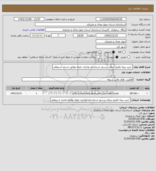 استعلام خرید بیمه تکمیل درمان پرسنل استانداری وادارات تابعه مطابق اسناد استعلام
