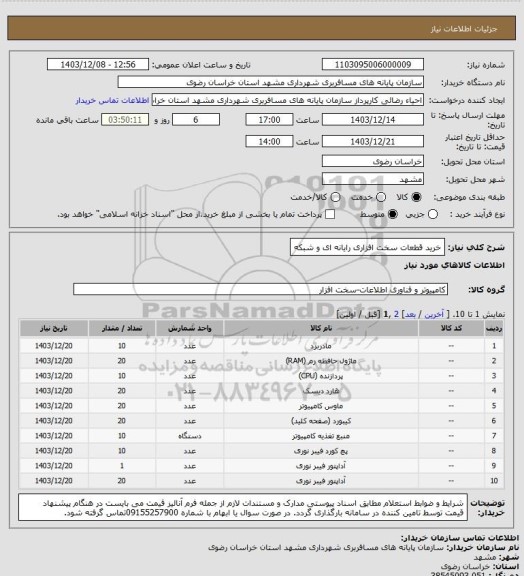 استعلام خرید قطعات سخت افزاری رایانه ای و شبکه