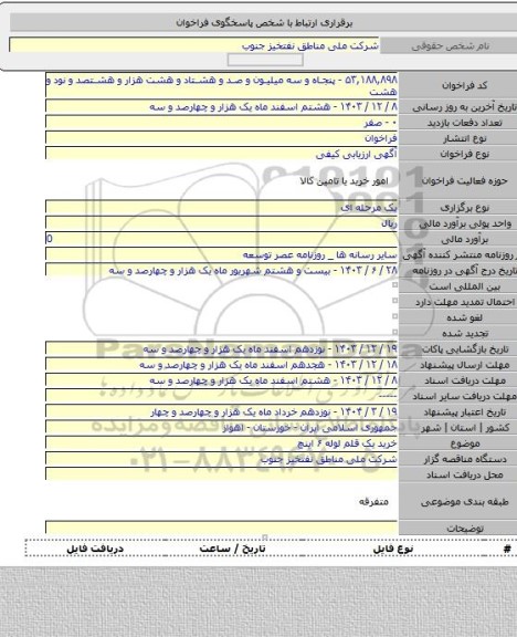 مناقصه, خرید یک قلم لوله ۶ اینچ