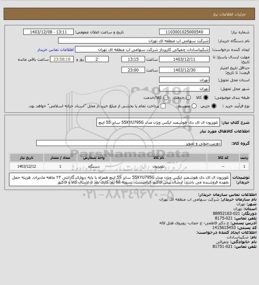 استعلام تلویزیون ال ای دی هوشمند ایکس ویژن مدل 55XYU795G سایز 55 اینچ