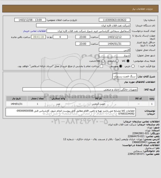 استعلام سنگ المنت رستوران