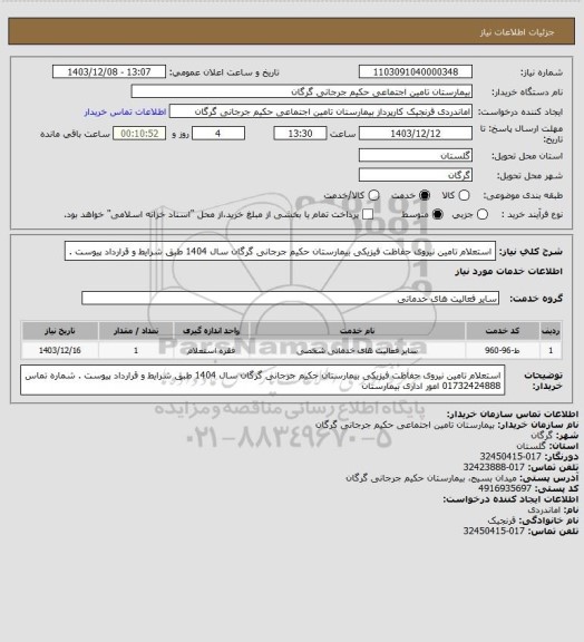 استعلام استعلام تامین نیروی حفاظت فیزیکی بیمارستان حکیم جرجانی گرگان سال 1404 طبق شرایط و قرارداد پیوست .