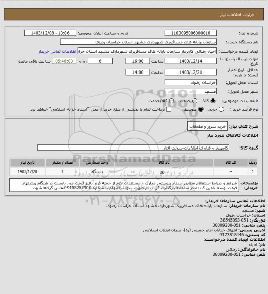 استعلام خرید سرور و ملحقات