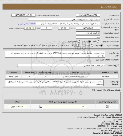 استعلام ساخت ، نصب و تحویل تابلوی  کامپوزیت چلینوم به متراژ 530*150  سانتی متر /اداره گاز شهرستان سراب/ به شرح فایل پیوستی