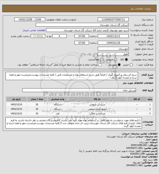 استعلام سرخ کن،بخار پز،آبمیوه گیری / الزاماً طبق شرح استعلام بهاء و مشخصات فنی / کلیه مستندات پیوست،میبایست مهر و امضا شده و مجددا آپلود گردد.