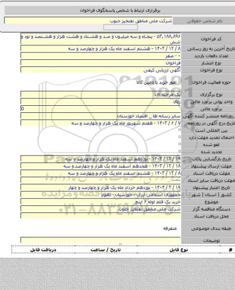 مناقصه, خرید یک قلم لوله ۶ اینچ