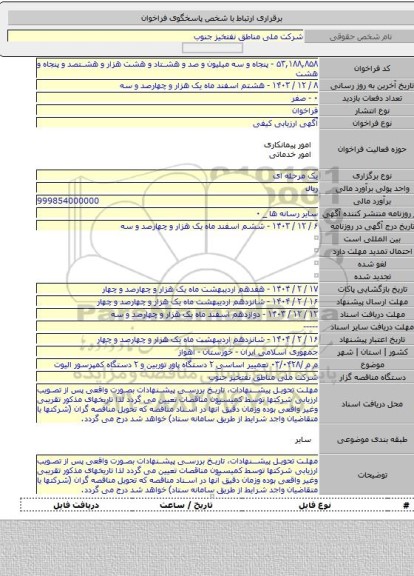 مناقصه, م م /۰۳/۰۴۲۸ تعمییر اساسی ۲ دستگاه پاور توربین و ۲ دستگاه کمپرسور الیوت
